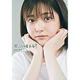 次、いつ会える? 松村沙友理 乃木坂46卒業記念写真集