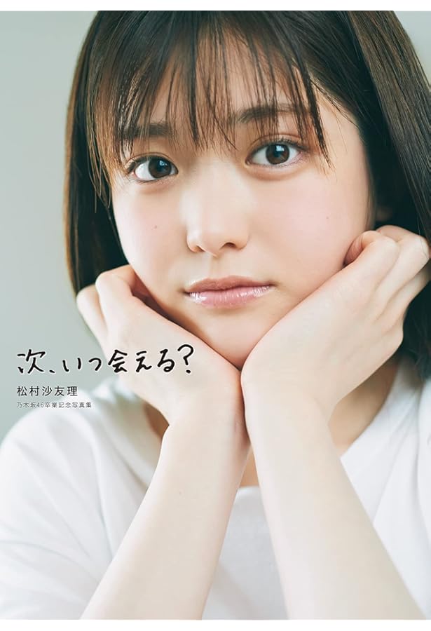 Amazon.co.jp: 乃木坂46 松村沙友理 卒業~PURENESS : アイドル研究会: 本
