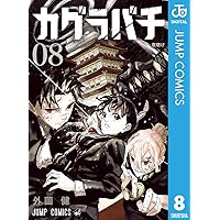 Amazon.co.jp: カグラバチ 10 (ジャンプコミックスDIGITAL) 電子書籍