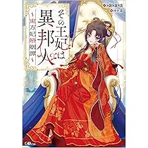 王妃の恵み Amazon.co.jp: その王妃は異邦人 ～東方妃婚姻譚～ (GAノベル