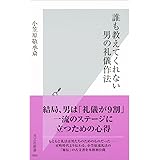 誰も教えてくれない　男の礼儀作法 (光文社新書)