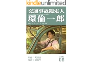 交通事故鑑定人 環倫一郎【完全版】(6) (Jコミックテラス×ナンバーナイン)