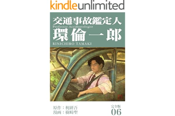 交通事故鑑定人 環倫一郎【完全版】(6) (Jコミックテラス×ナンバーナイン)