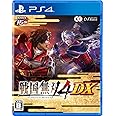 【PS4】戦国無双4 DX