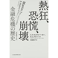 大不況下の世界 1929―1939 大不況下の世界――1929-1939 改訂増補版 | チャールズ P.キンドル