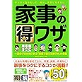 家事の得ワザ 一流のプロたちに学ぶ「家庭で使える得ワザ」大全集