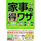 家事の得ワザ 一流のプロたちに学ぶ「家庭で使える得ワザ」大全集