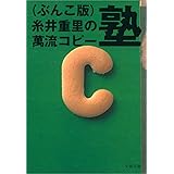 （ぶんこ版）糸井重里の萬流コピー塾 (文春文庫)