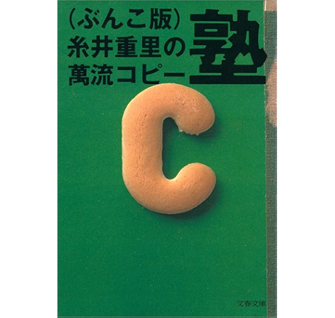 Amazon Co Jp ぶんこ版 糸井重里の萬流コピー塾 文春文庫 Ebook 糸井 重里 Kindleストア