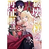 破壊神様の再征服 ~世界征服をしたら救世主として崇められるんだけど~ (ダッシュエックス文庫)