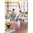 契約結婚はじめました。 2 ~椿屋敷の偽夫婦~ (集英社オレンジ文庫)