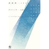 周期律 新装版