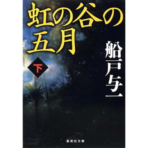 Amazon.co.jp: 降臨の群れ : 船戸 与一: 本