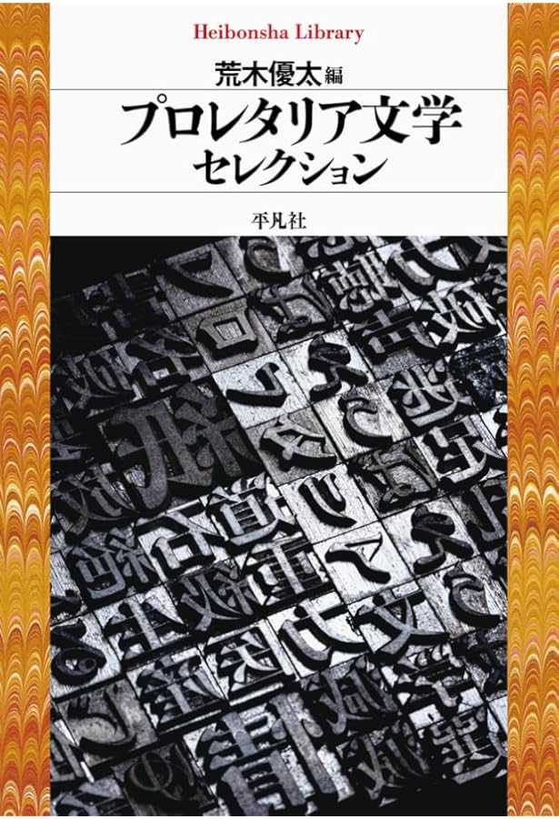Amazon.co.jp: プロレタリア文学への道 : 大﨑哲人: 本