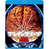 ブレインダメージ [Blu-ray]
