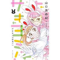 Amazon.co.jp: サキヨミ! 1 (花とゆめコミックススペシャル