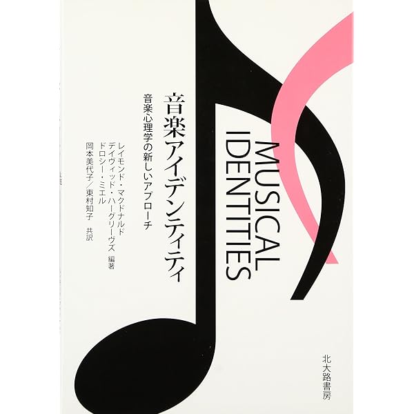 音楽心理学の研究 | 梅本 尭夫 |本 | 通販 | Amazon