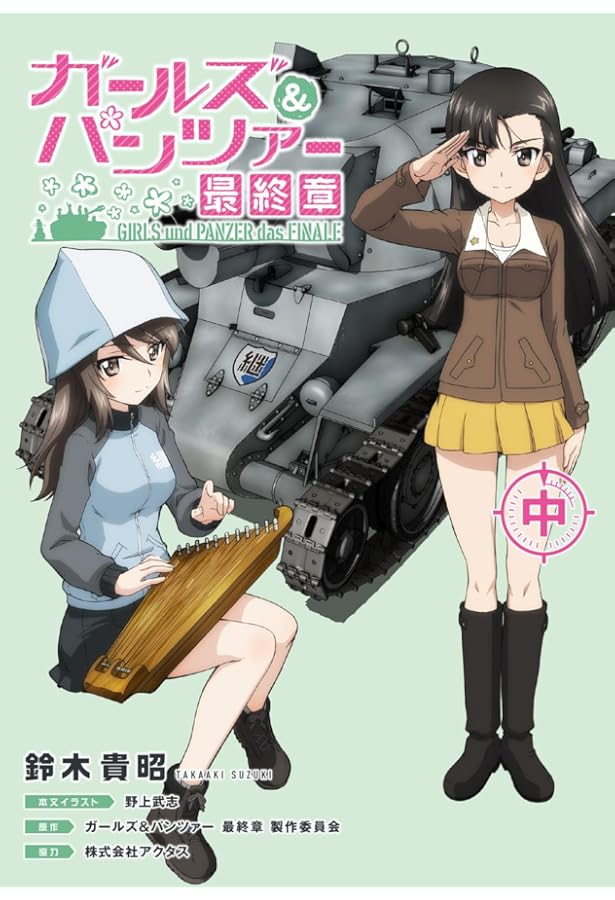 Amazon.co.jp: ガールズ&パンツァー 最終章(上) : 鈴木 貴昭, 株式会社