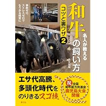 和牛繁殖経営の教科書ー成長するための経営力と技術力 和牛繁殖経営の教科書 成長するための経営力と技術力 : 日本の肉用牛繁殖経営: 国土周辺部における成長 牛 和牛繁殖経営の教科書ー成長するための経営力と技術力 和牛繁殖経営の教科書 成長するための経営力と技術力 : 日本の肉用牛繁殖経営: 国土周辺部における成長 牛