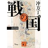 戦の国 (講談社文庫)
