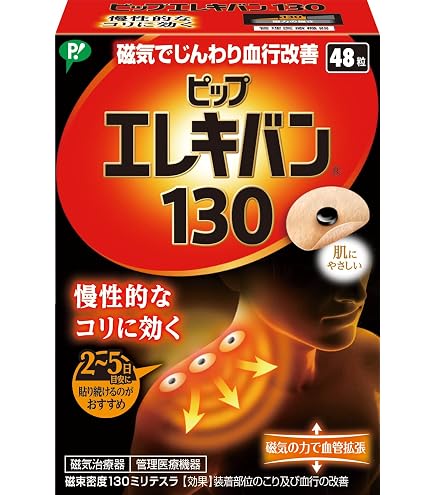ピップエレキバンMAX200磁気治療器12粒肩コリ首腰痛