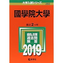 國學院大學 過去問題集 6冊セット 國學院大學 過去問題集 6冊セット 國學院大學 過去問題集 6冊セット