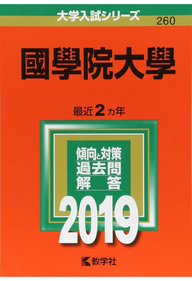 國學院大學 (2018年版大学入試シリーズ) | 教学社編集部 |本 | 通販