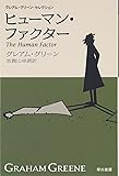 ヒューマン・ファクター―グレアム・グリーン・セレクション (ハヤカワepi文庫)