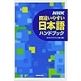 NHK間違いやすい日本語ハンドブック