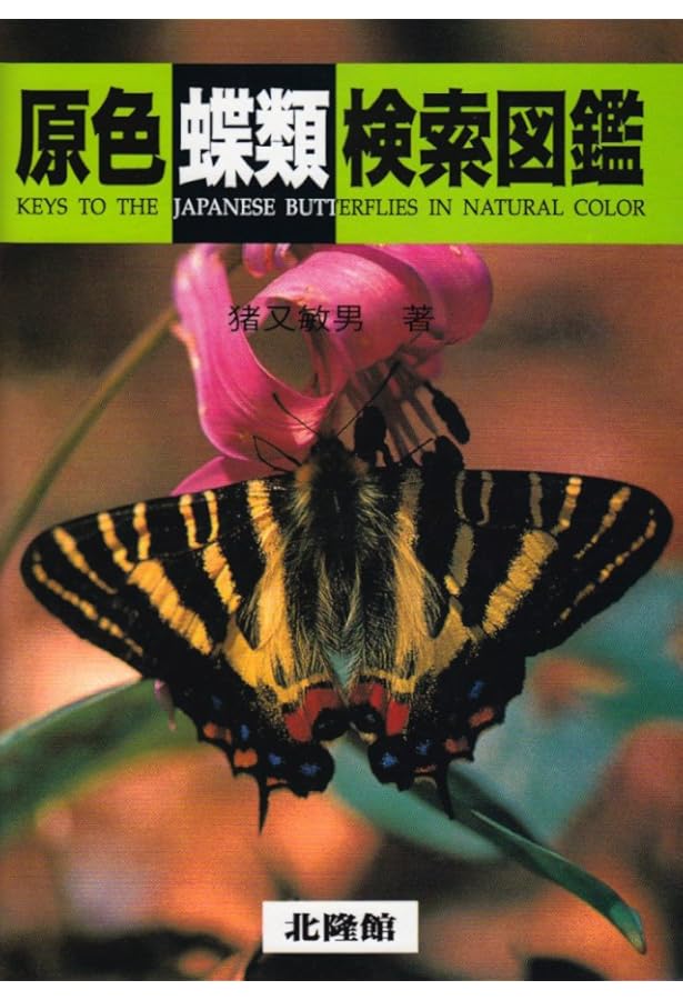 日本産蝶類標準図鑑 | 白水 隆 |本 | 通販 | Amazon