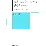 コミュニケーション研究 第4版 ―― 社会の中のメディア