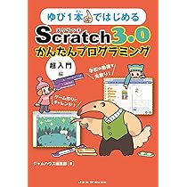 動画で分かるプログラミング超入門 HTML スクラッチ プログラミング超入門 小学生から始めるScratch #1【Scratch 3.0