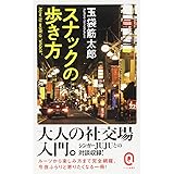 スナックの歩き方 (イースト新書Q)