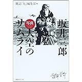 坂井三郎「写真大空のサムライ」 新装版