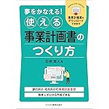 夢をかなえる! 使える事業計画書のつくり方