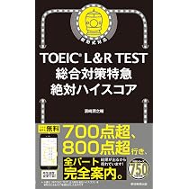TOEIC L&R TEST 総合対策特急 絶対ハイスコア (TOEIC TEST 特急