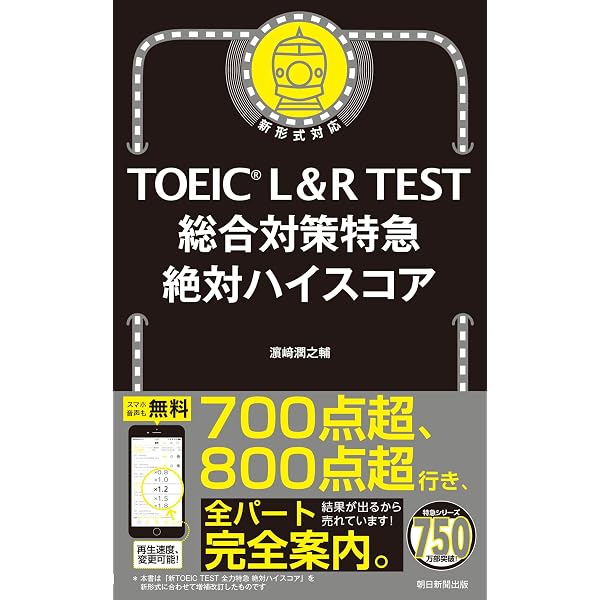TOEIC L&Rテスト 990点攻略 単語・フレーズ | 濱崎 潤之輔 |本 | 通販