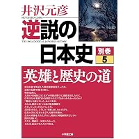 逆説の日本史 別巻1 ニッポン風土記[西日本編] (小学館文庫 い 1-26
