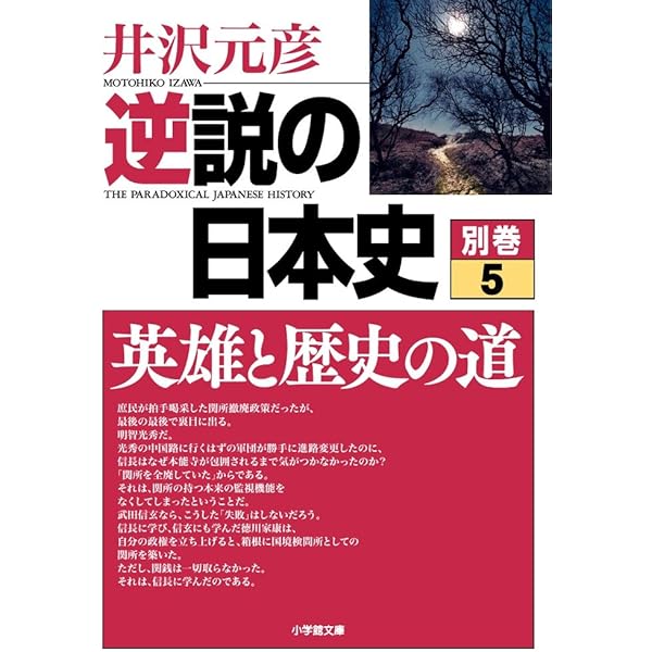 逆説の日本史 別巻5 英雄と歴史の道 (小学館文庫 い 1-33) | 井沢 元彦