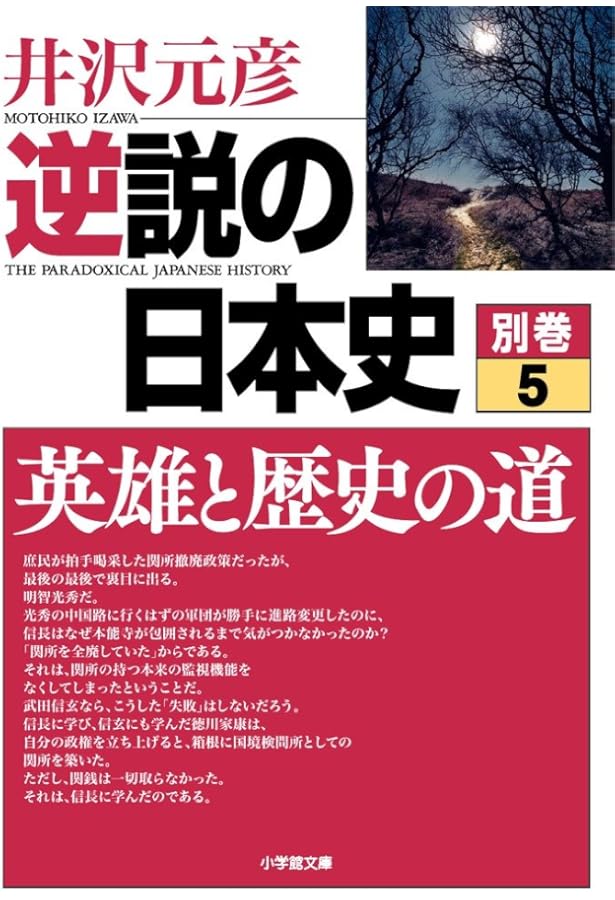逆説の日本史 別巻1 ニッポン風土記[西日本編] (小学館文庫 い 1-26