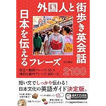 外国人と街歩き英会話 日本を伝えるフレーズ2100 | 江口裕之 |本