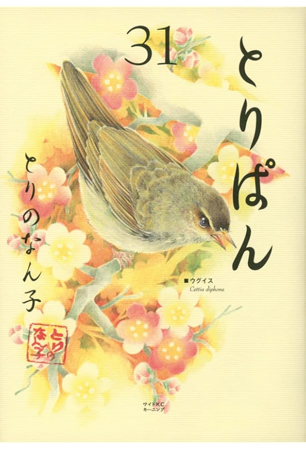 とりぱん(30) (ワイドKC) | とりの なん子 |本 | 通販 | Amazon