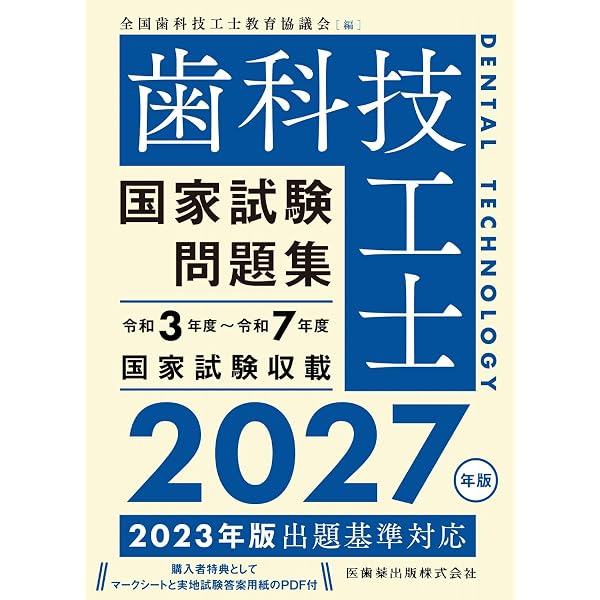 歯科技工士国家試験問題集 2026年版 | 全国歯科技工士教育協議会 |本