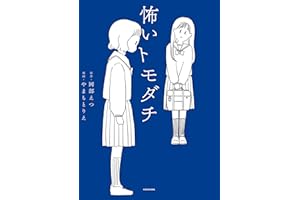 怖いトモダチ (コミックエッセイ)