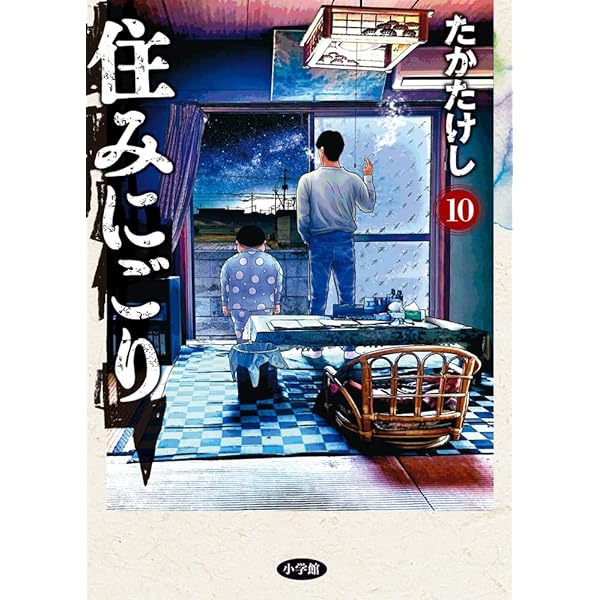 Amazon.co.jp: 住みにごり (1) (ビッグコミックス) : たか たけし