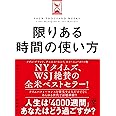 限りある時間の使い方 人生は「4000週間」あなたはどう使うか？