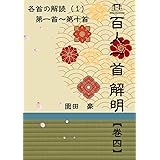 百人一首解明　巻四　: 各首の解読１ (百人一首　解明)