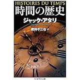 時間の歴史 (ちくま学芸文庫)