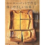 ホーローバットで作る体にやさしいお菓子 (生活シリーズ)