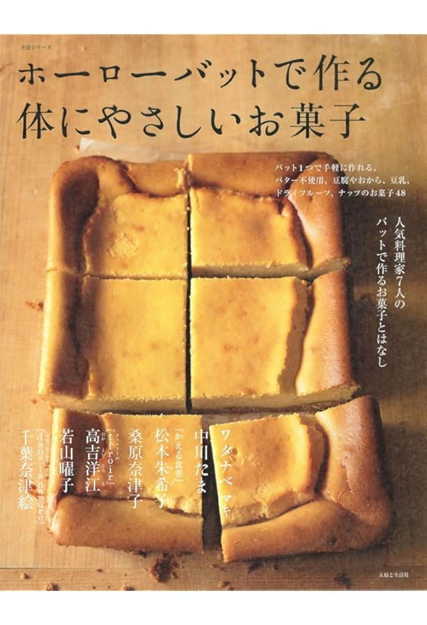 ホーローバットで作るうちのお菓子 : 人気料理家7人のバットで作るお菓子とはなし ホーローバットで作るうちのお菓子 | 渡辺 有子, 中川 たま, 飯塚